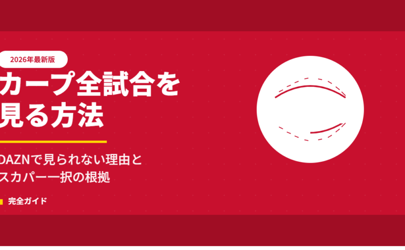 広島カープの全試合を見る方法【2026年最新版】DAZNで見られない理由とスカパー一択の理由
